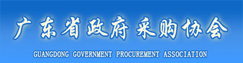 廣東省政府采購協會