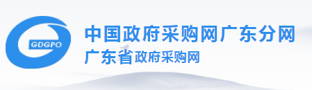中國政府采購網廣東分網  廣東省政府采購網